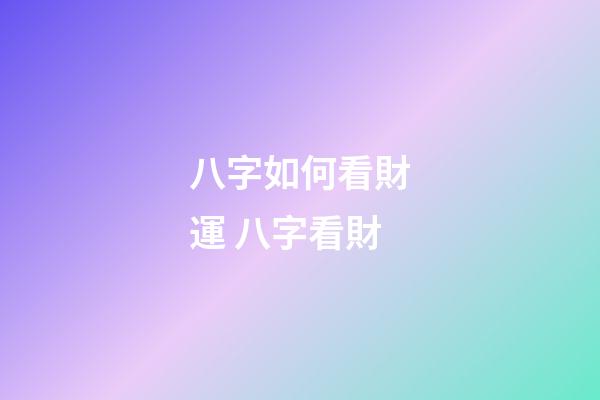 八字如何看財運 八字看財-第1張-觀點-玄機派